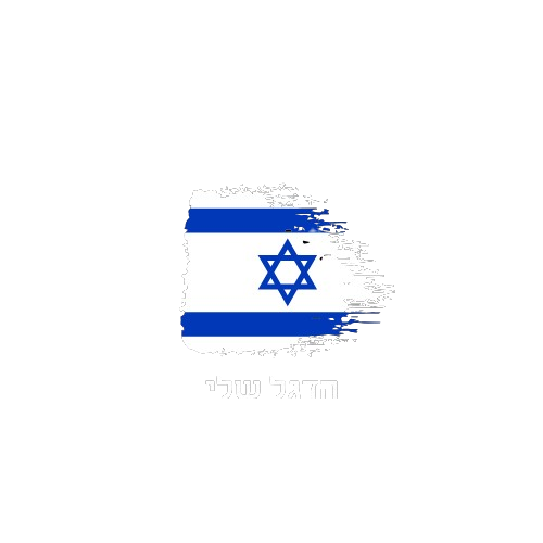 הדגל שלי - דגל ישראל למכסה מנוע לרכב